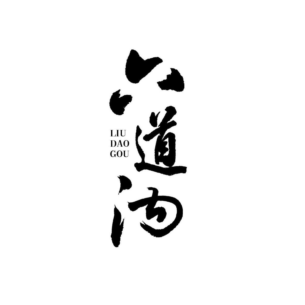 六道沟