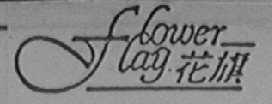 FLOWER FLAG