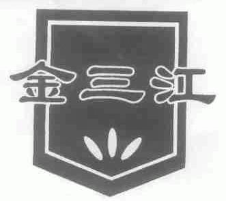 金三江