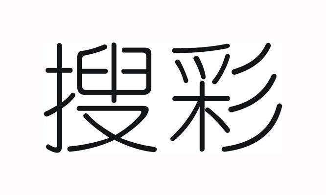 搜彩
