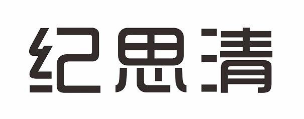 纪思清