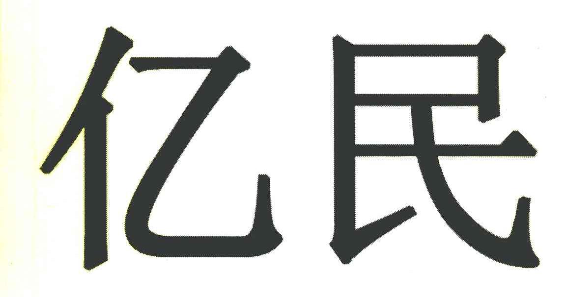 亿民