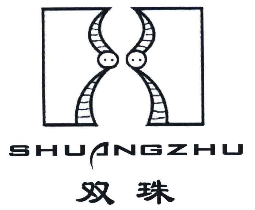 双珠