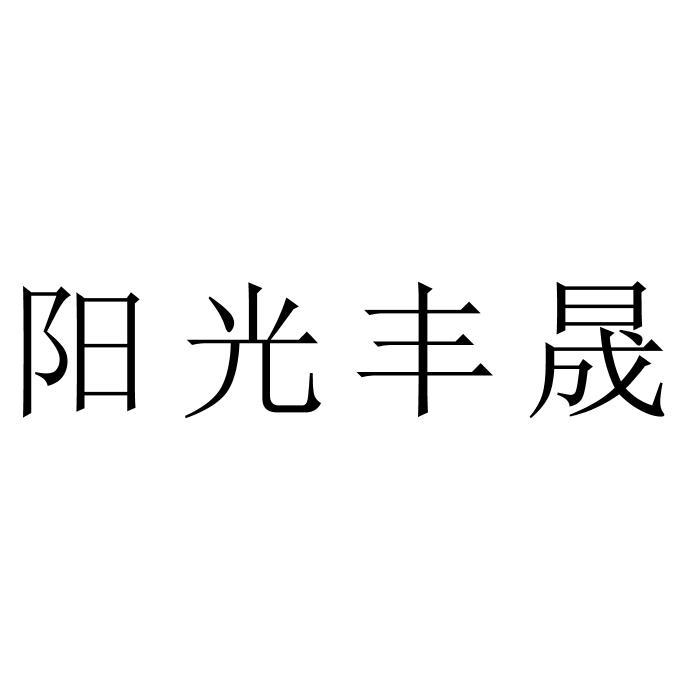 阳光丰晟