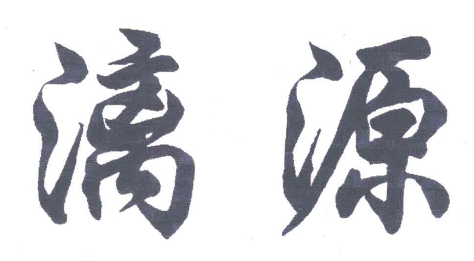 漓源