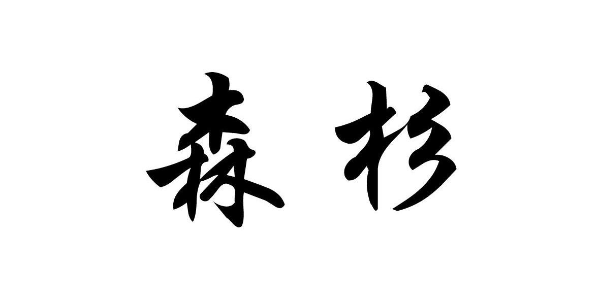 森杉