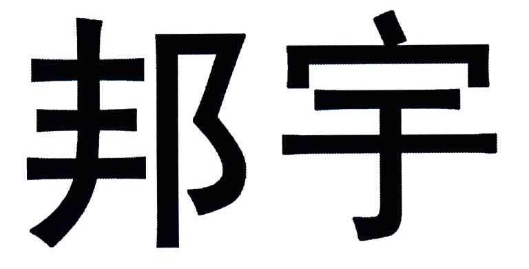 邦宇