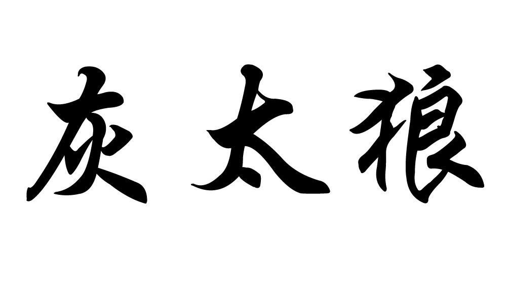 灰太狼