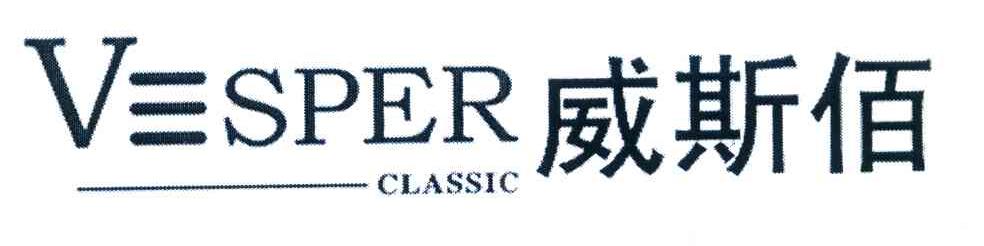 威斯佰 VSPER CLASSIC