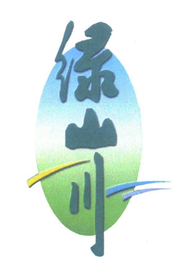绿山川