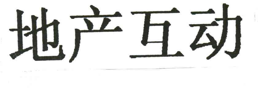 地产互动