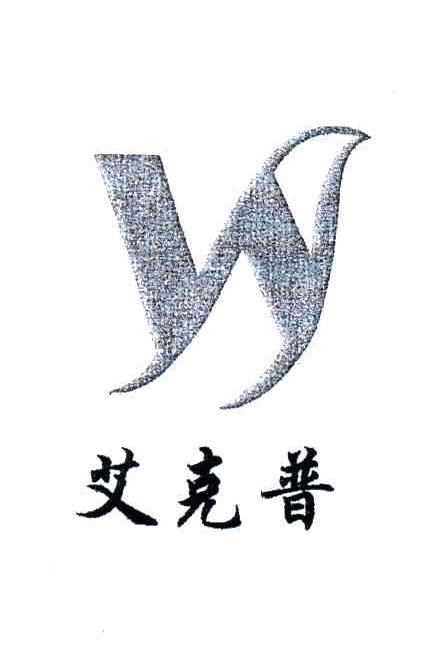 艾克普