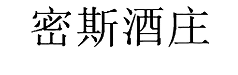 密斯酒庄