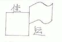 佳运