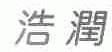 浩润
