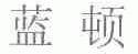蓝顿