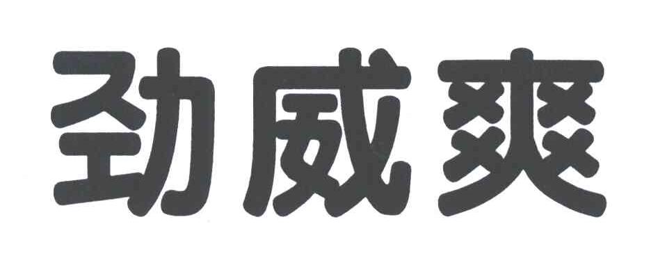 劲威爽