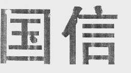 国信