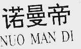 诺曼帝