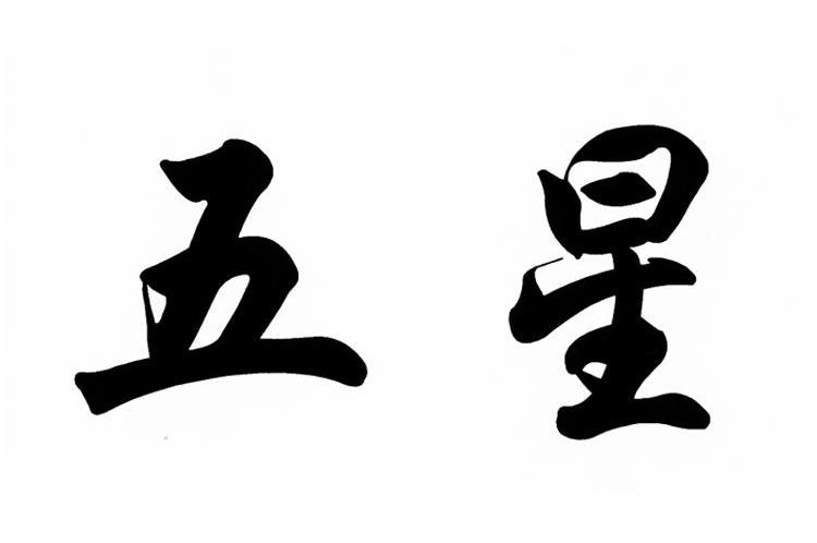 五星