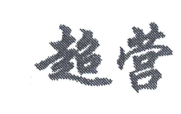 超营