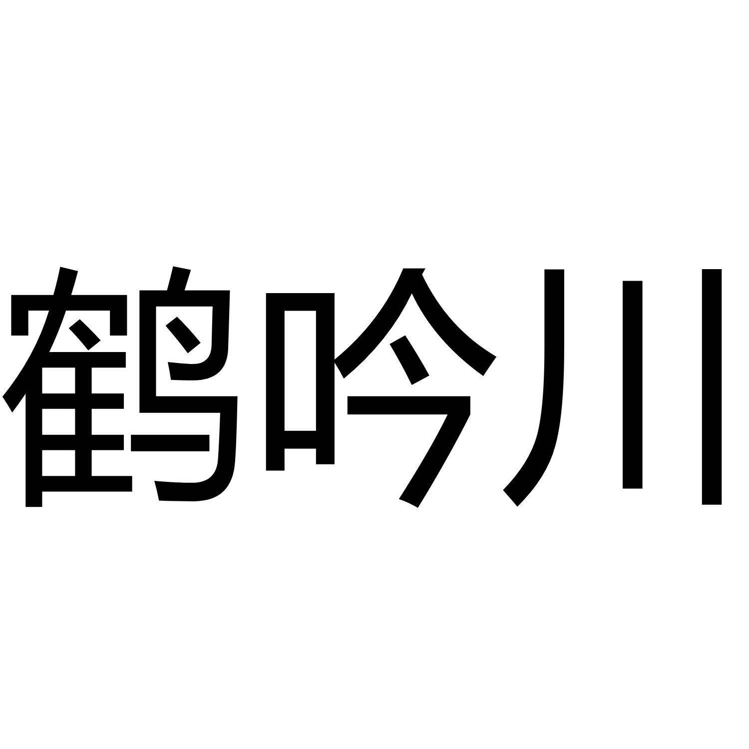 鹤吟川
