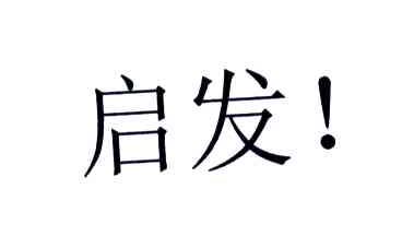 启发