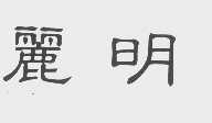 丽明