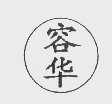 容华