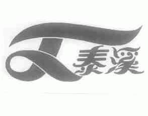 泰溪
