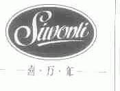喜万年;SIWONLI