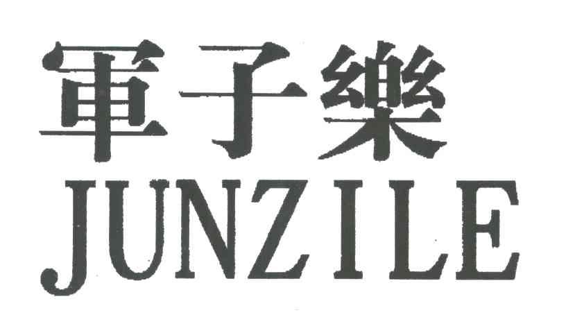 军子乐
