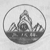 三抗