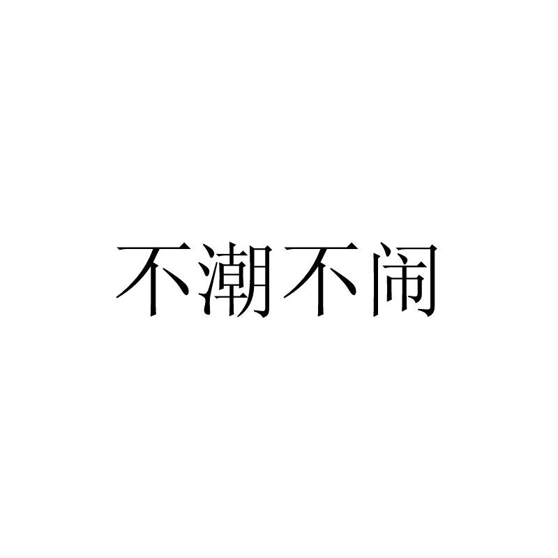 不潮不闹