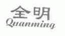 全明