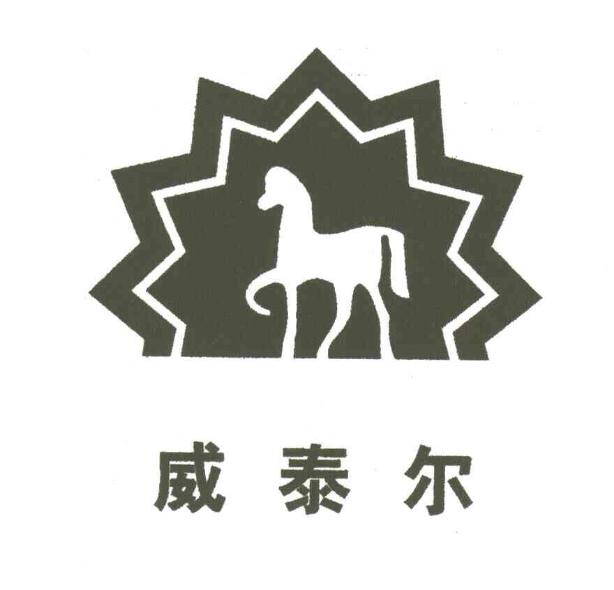 威泰尔