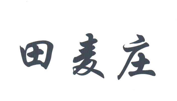 田麦庄