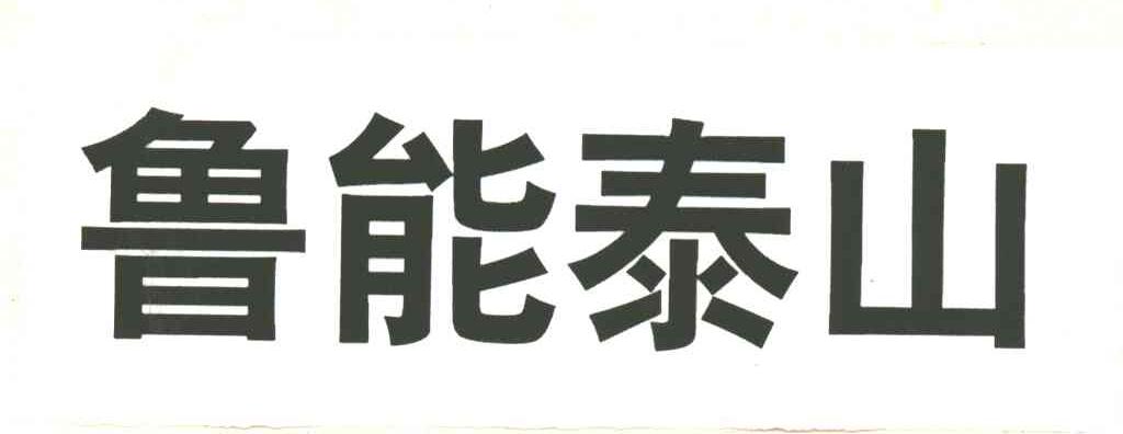 鲁能泰山