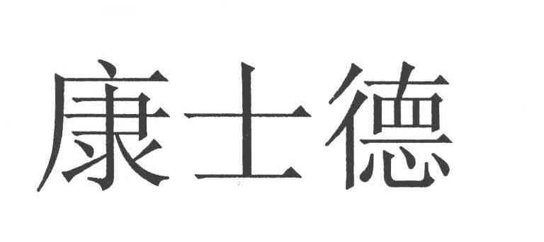 康士德