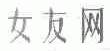 女友