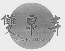双泉寺