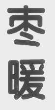 枣暖
