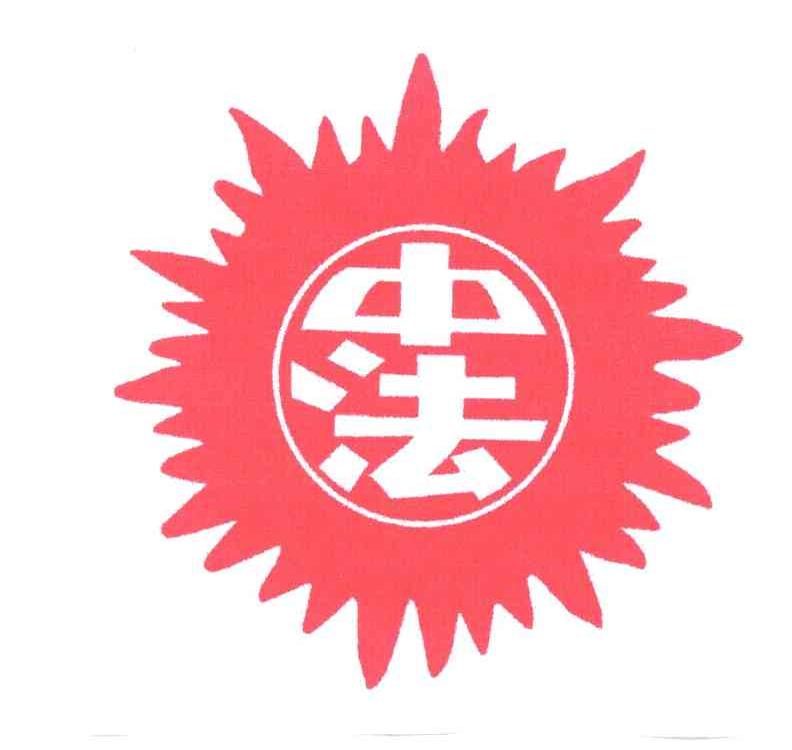 中法
