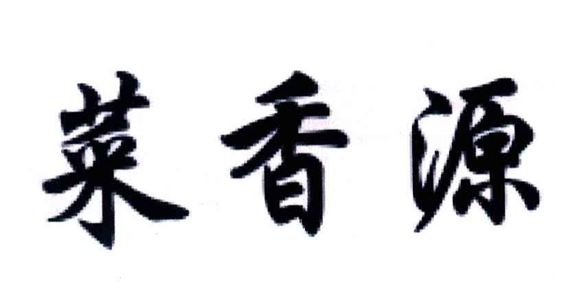 菜香源