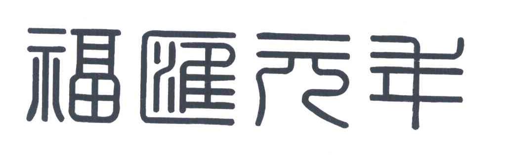 福汇元年