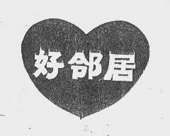 好邻居