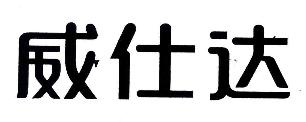 威仕达