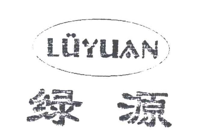绿源