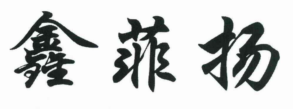 鑫菲扬