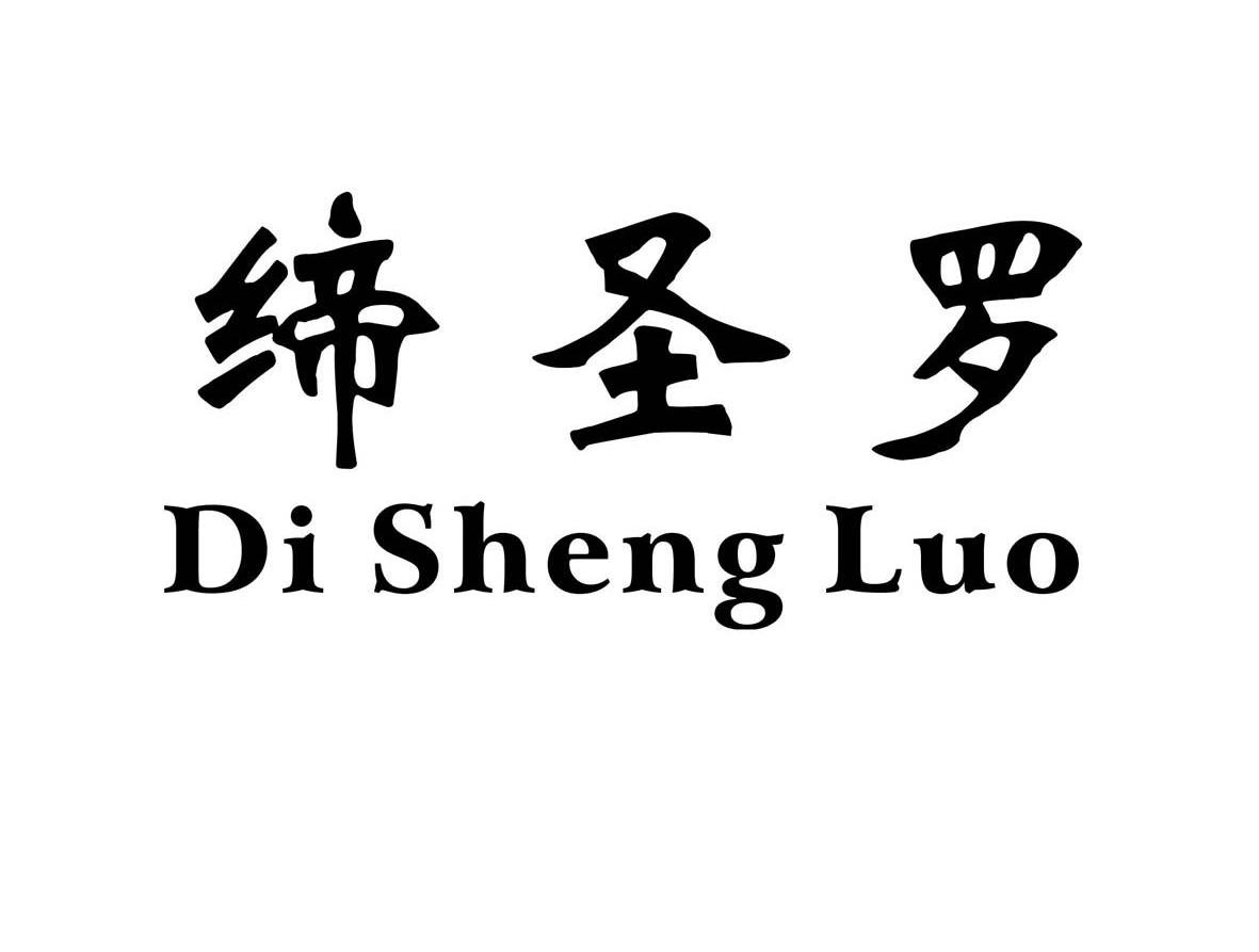 缔圣罗